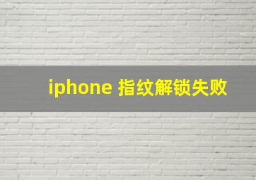 iphone 指纹解锁失败